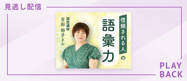【見逃し配信】信頼される人の語彙力