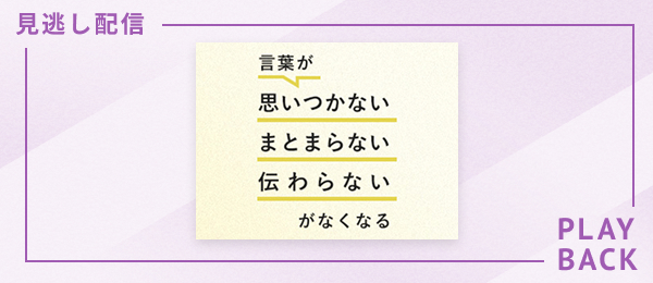 【見逃し配信】言葉が「思いつかない」「まとまらない」「伝わらない」がなくなる授業
