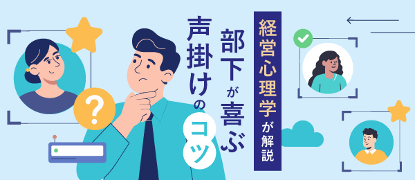 経営心理学が解説 部下が喜ぶ声掛けのコツ