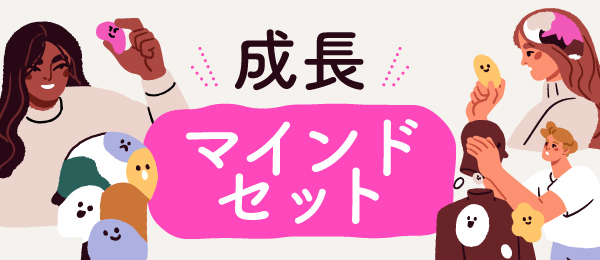 成長マインドセット、私も持てますか？