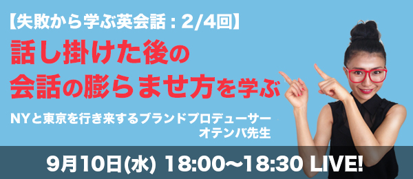 話し掛けた後の会話の膨らませ方を学ぶ【失敗から学ぶ英会話: 2/4回】