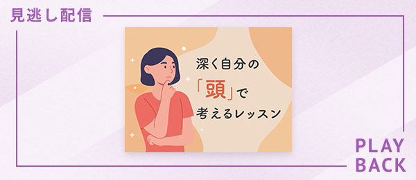 【見逃し配信】深く自分の頭で考えるレッスン