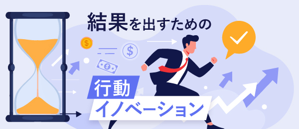 結果を出すための行動イノベーション