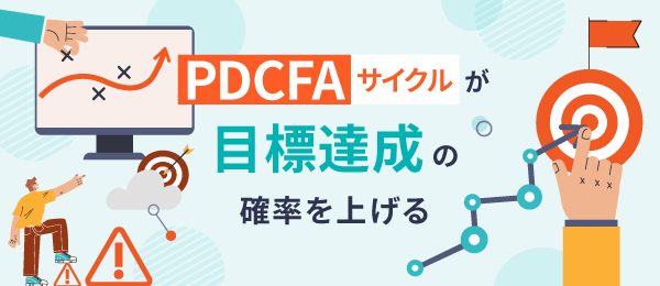 PDCFAサイクルが目標達成の確率を上げる