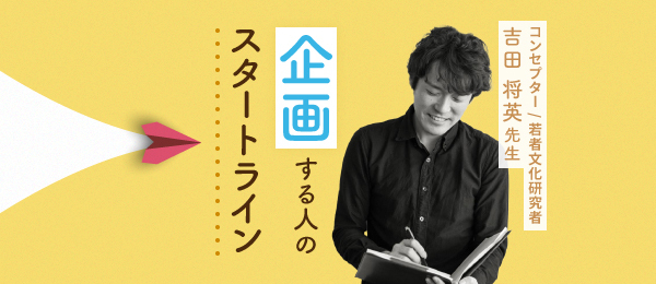 企画する人のスタートライン