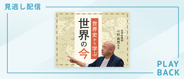 【見逃し配信】世界史から学ぶ「世界の今」