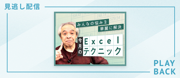 【見逃し配信】田中亨先生がみんなの悩みを華麗に解決する「今月のExcelテクニック」