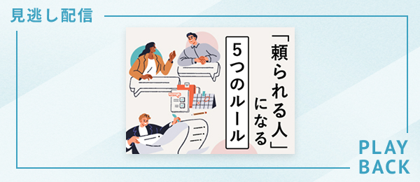 【見逃し配信】「頼られる人」になる５つのルール