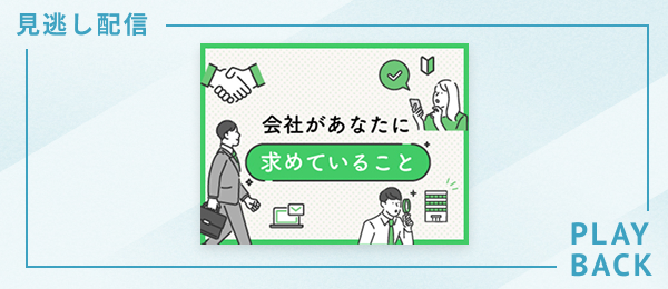 【見逃し配信】会社があなたに求めていること