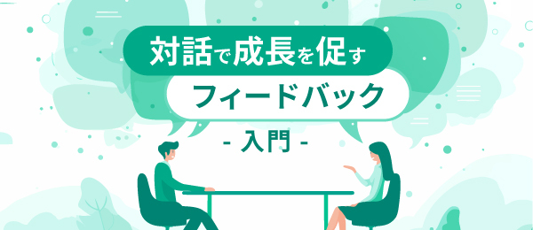 1on1で“育つ対話”をつくる ―定期振り返りの実践 ―