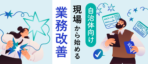 自治体向け 現場から始める業務改善