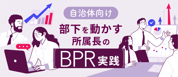 自治体向け 部下を動かす所属長のBPR実践