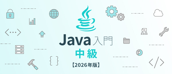 Java 中級【2026年度版】