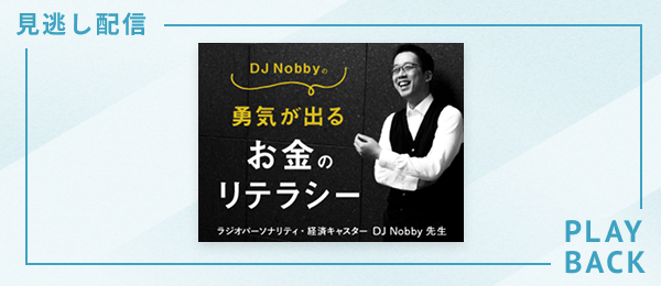 【見逃し配信】DJ Nobbyの勇気が出るお金のリテラシー