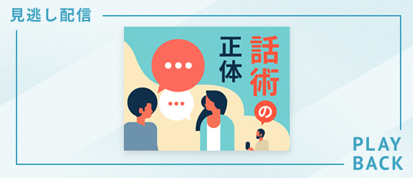 【見逃し配信】話術の正体