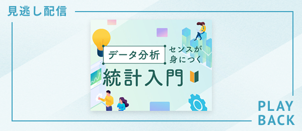 【見逃し配信】データ分析センスが身につく統計入門