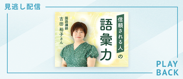 【見逃し配信】信頼される人の語彙力