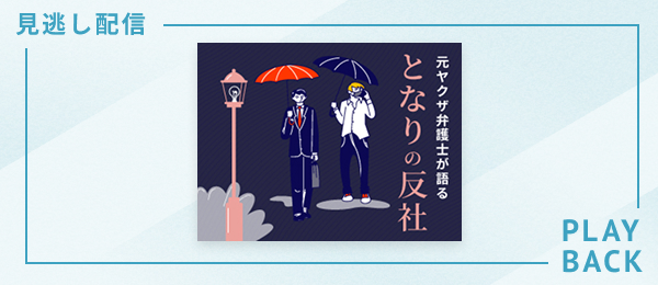 【見逃し配信】元ヤクザ弁護士が語る となりの反社