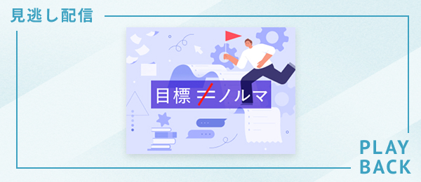 【見逃し配信】「会社の期待」と「自分のやりたい」で握手する