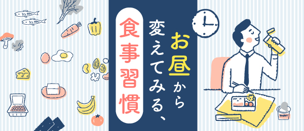 お昼から変えてみる、食事習慣