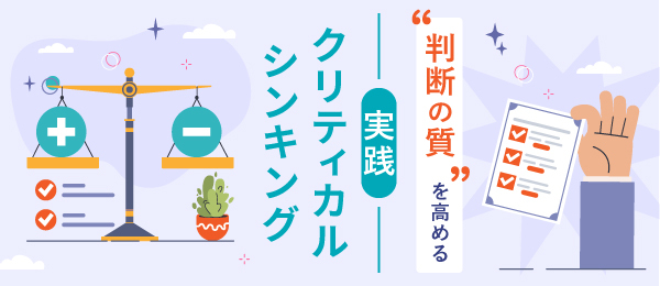 判断の質を高める 実践クリティカルシンキング