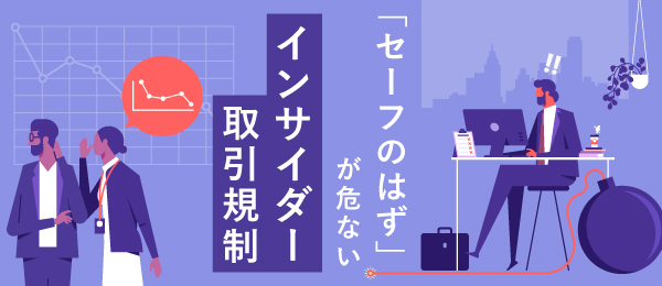 「セーフのはず」が危ない インサイダー取引規制