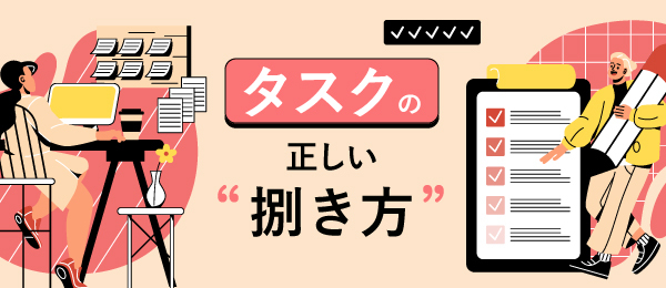 タスクの正しい