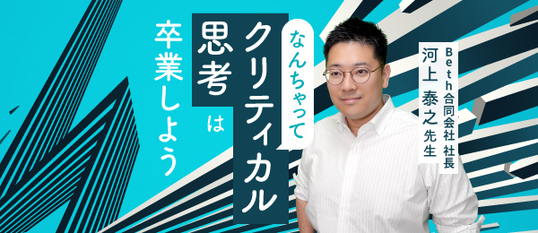 なんちゃってクリティカル思考は卒業しよう