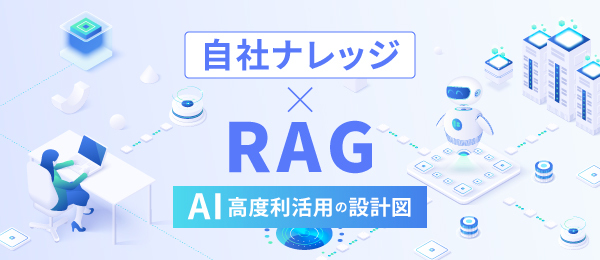 自社ナレッジ×RAG - AI高度利活用の設計図