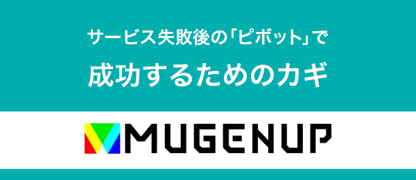 【ピボット戦略】サービスの失敗を成功につなげる方法