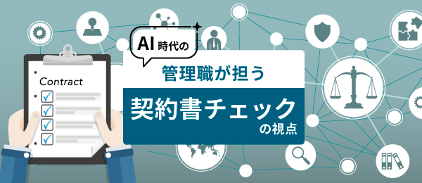 AI時代の管理職が担う契約書チェックの視点