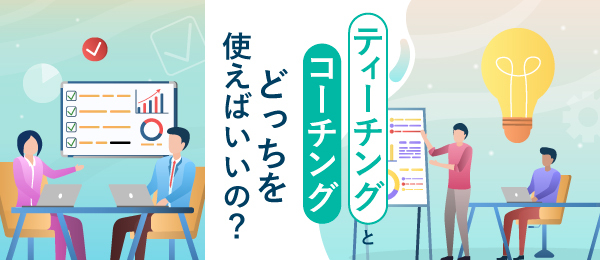 ティーチングとコーチングどっちを使えばいいの？