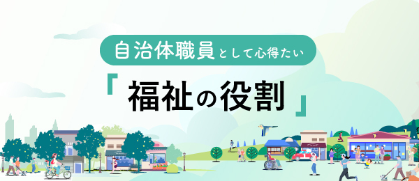 自治体職員として心得たい「福祉の役割」