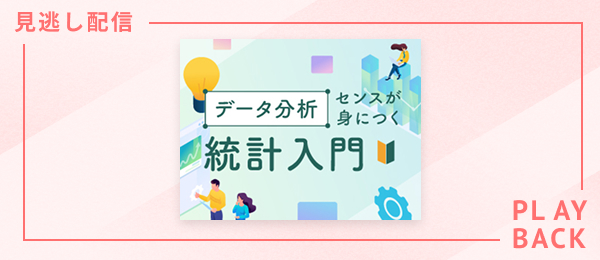 【見逃し配信】データ分析センスが身につく統計入門