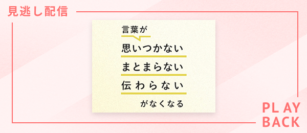 【見逃し配信】言葉が「思いつかない」「まとまらない」「伝わらない」がなくなる授業