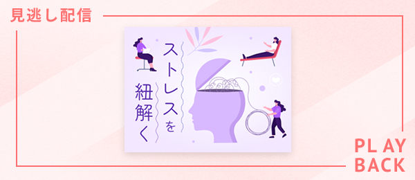 【見逃し配信】ストレスを紐解く