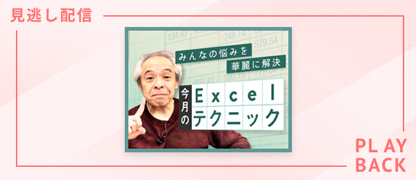 【見逃し配信】田中亨先生がみんなの悩みを華麗に解決する「今月のExcelテクニック」