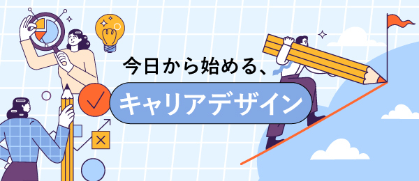 今日から始める キャリアデザイン