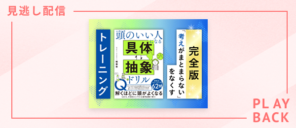 【見逃し配信】【完全版】「考えがまとまらない」をなくすトレーニング