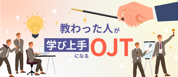 OJTの計画の立て方 “育てるための具体的な計画”