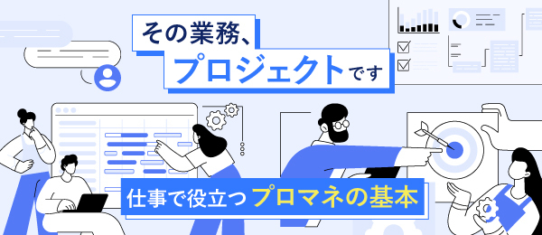 その業務、プロジェクトです - 仕事で役立つプロマネの基本