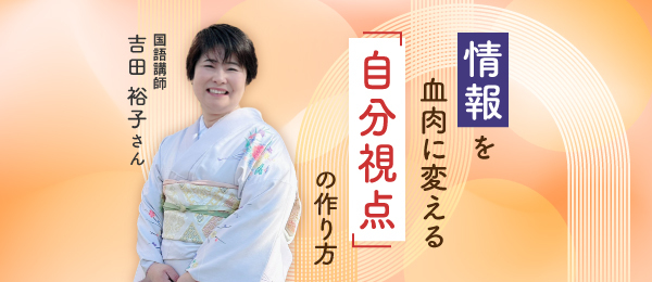 情報を血肉に変える「自分視点」の作り方
