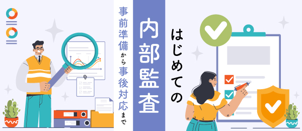 内部監査を受ける前の準備