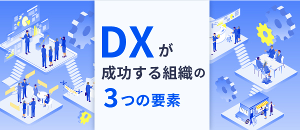 DX導入を組織で“文化”にする運用方法