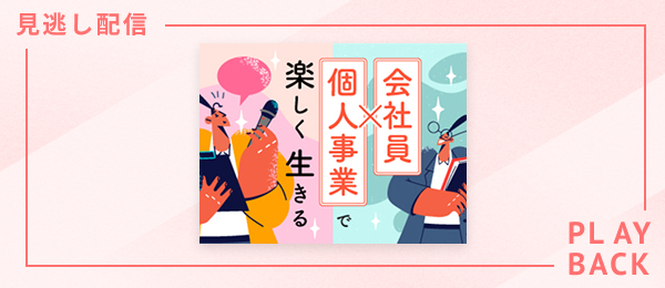 【見逃し配信】会社員×個人事業で楽しく生きる
