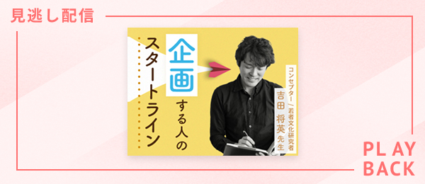 【見逃し配信】企画する人のスタートライン