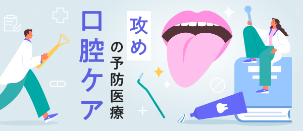 攻めの予防医療 口腔ケア