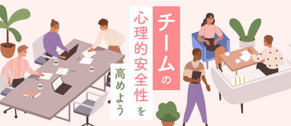 チームの心理的安全性を高めよう