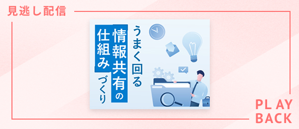 【見逃し配信】うまく回る「情報共有の仕組み」づくり