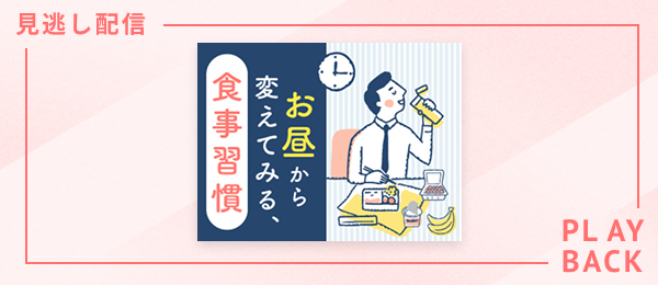 【見逃し配信】お昼から変えてみる、食事習慣